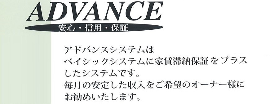 ADVANCE-安心・信用・保証-