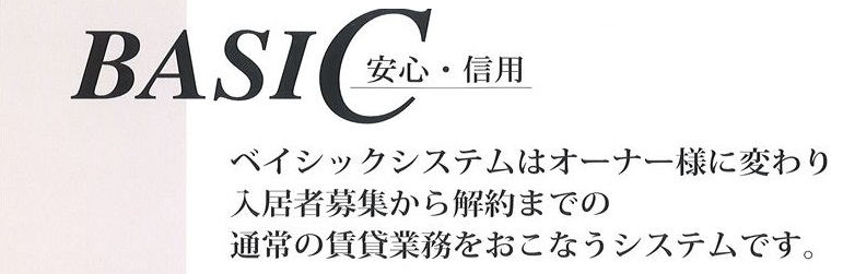 ベイシックシステムはオーナー様に変わり入居者募集から解約までの通常の賃貸業務をおこなうシステムです。