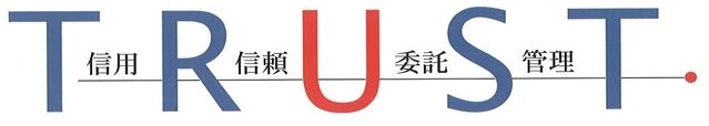 信用信頼委託管理