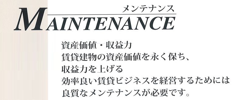 メンテナンス