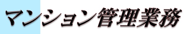 マンション管理業務