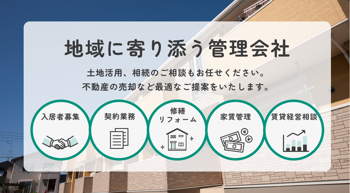 地域に寄り添う管理会社