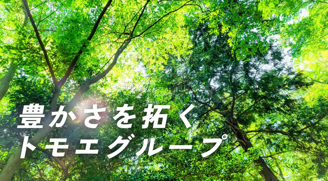 豊かさを拓く トモエグループ