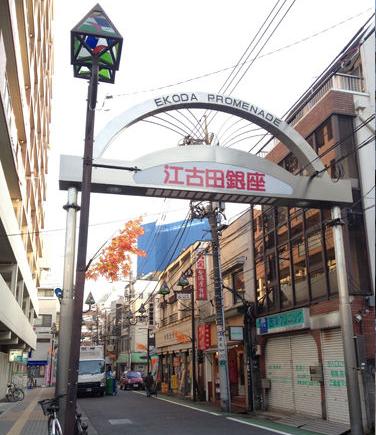 江古田銀座商店街